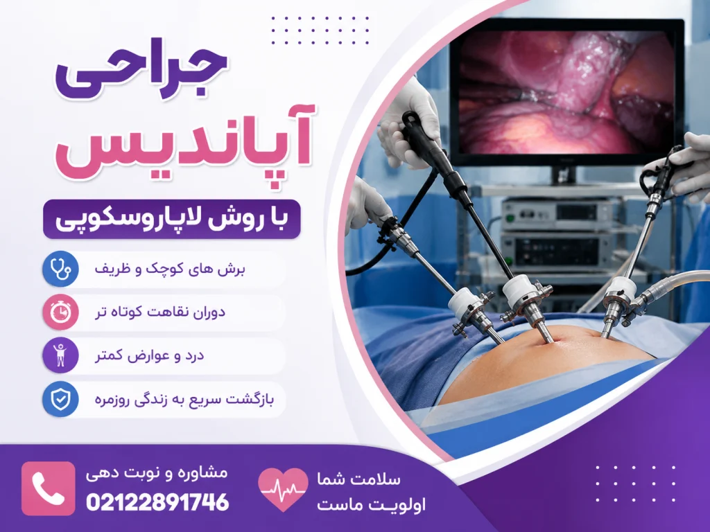 جراحی آپاندیس