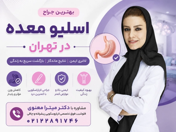 بهترین جراح اسلیو معده در تهران