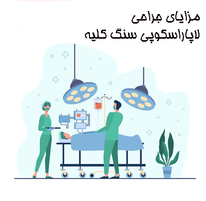 جراحی-لاپاراسکوپی-سنگ-کلیه