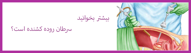 عمل لاپاراسکوپی روده بزرگ