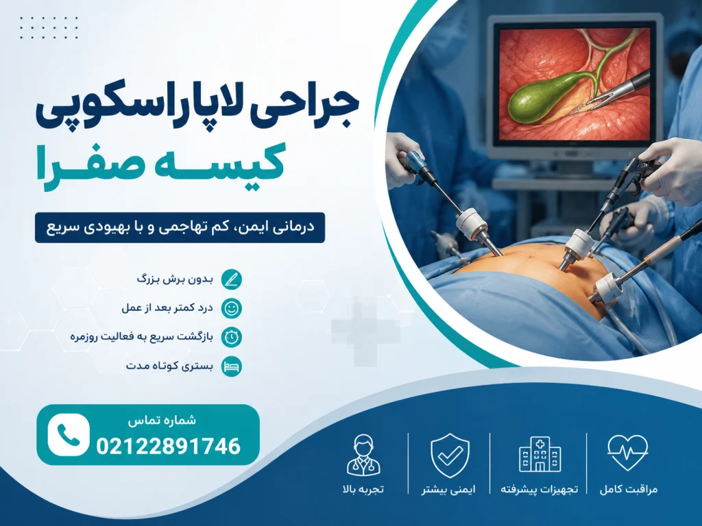 جراحی لاپاراسکوپی کیسه صفرا
